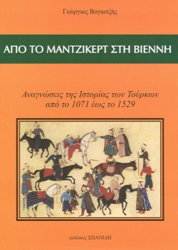 ΑΠΟ ΤΟ ΜΑΝΤΖΙΚΕΡΤ ΣΤΗ ΒΙΕΝΝΗ