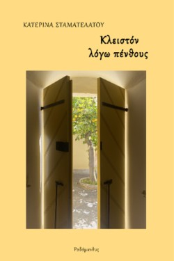 ΚΛΕΙΣΤΟΝ ΛΟΓΩ ΠΕΝΘΟΥΣ