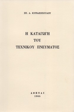 Η ΚΑΤΑΓΩΓΗ ΤΟΥ ΤΕΧΝΙΚΟΥ ΠΝΕΥΜΑΤΟΣ
