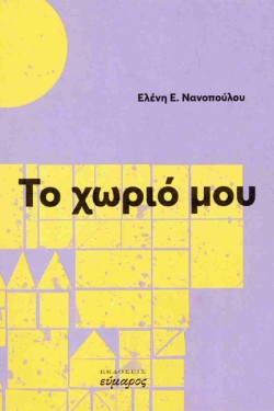 ΤΟ ΧΩΡΙΟ ΜΟΥ
