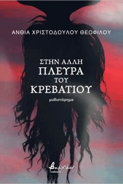 ΣΤΗΝ ΑΛΛΗ ΠΛΕΥΡΑ ΤΟΥ ΚΡΕΒΑΤΙΟΥ