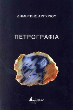 ΠΕΤΡΟΓΡΑΦΙΑ