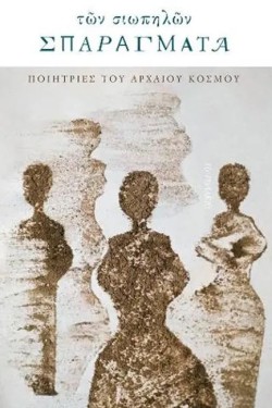 ΤΩΝ ΣΙΩΠΗΛΩΝ ΣΠΑΡΑΓΜΑΤΑ - ΠΟΙΗΤΡΙΕΣ ΤΟΥ ΑΡΧΑΙΟΥ ΚΟΣΜΟΥ