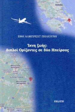 ΙΧΝΗ ΖΩΗΣ: ΔΙΠΛΟΙ ΟΡΙΖΟΝΤΕΣ ΣΕ ΔΥΟ ΗΠΕΙΡΟΥΣ