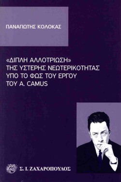 ΔΙΠΛΗ ΑΛΛΟΤΡΙΩΣΗ ΤΗΣ ΥΣΤΕΡΗΣ ΝΕΩΤΕΡΙΚΟΤΗΤΑΣ ΥΠΟ ΤΟ ΦΩΣ ΤΟΥ ΕΡΓΟΥ ΤΟΥ A. CAMUS