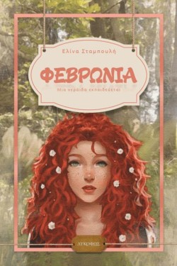ΦΕΒΡΩΝΙΑ