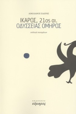 ΙΚΑΡΟΣ, 21ος ΑΙ. - ΟΔΥΣΣΕΙΑΣ ΟΜΗΡΟΣ