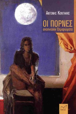 ΟΙ ΠΟΡΝΕΣ ΑΝΑΠΝΕΟΥΝ ΞΗΜΕΡΩΜΑΤΑ