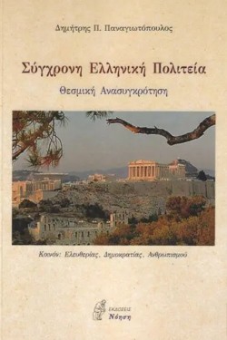 ΣΥΓΧΡΟΝΗ ΕΛΛΗΝΙΚΗ ΠΟΛΙΤΕΙΑ