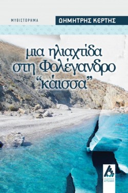ΜΙΑ ΗΛΙΑΧΤΙΔΑ ΣΤΗ ΦΟΛΕΓΑΝΔΡΟ «ΚΑΙΣΣΑ»