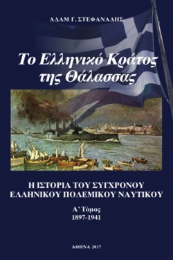 ΤΟ ΕΛΛΗΝΙΚΟ ΚΡΑΤΟΣ ΤΗΣ ΘΑΛΑΣΣΑΣ (ΔΙΤΟΜΟ)