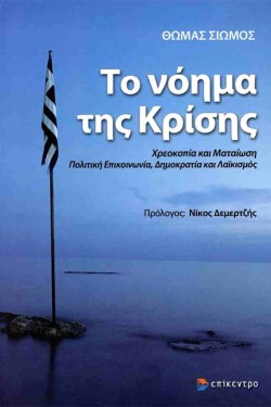 ΤΟ ΝΟΗΜΑ ΤΗΣ ΚΡΙΣΗΣ
