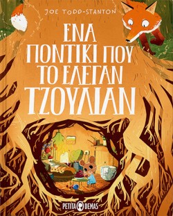 ΕΝΑ ΠΟΝΤΙΚΙ ΠΟΥ ΤΟ ΕΛΕΓΑΝ ΤΖΟΥΛΙΑΝ