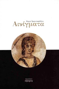 ΑΙΝΙΓΜΑΤΑ