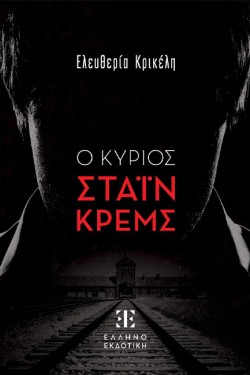 Ο ΚΥΡΙΟΣ ΣΤΑΪΝ ΚΡΕΜΣ