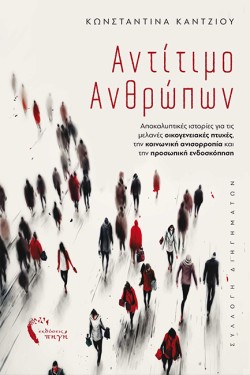 ΑΝΤΙΤΙΜΟ ΑΝΘΡΩΠΩΝ