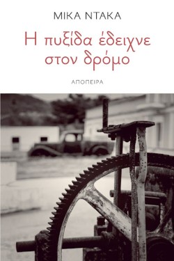 Η ΠΥΞΙΔΑ ΕΔΕΙΧΝΕ ΣΤΟΝ ΔΡΟΜΟ