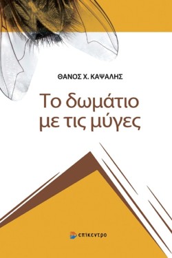 ΤΟ ΔΩΜΑΤΙΟ ΜΕ ΤΙΣ ΜΥΓΕΣ