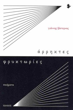 ΑΡΡΗΚΤΕΣ ΦΡΥΚΤΩΡΙΕΣ
