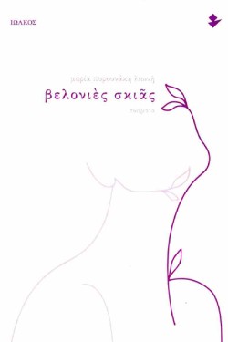 ΒΕΛΟΝΙΕΣ ΣΚΙΑΣ