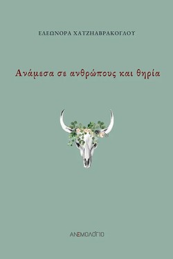 ΑΝΑΜΕΣΑ ΣΕ ΘΗΡΙΑ ΚΑΙ ΑΝΘΡΩΠΟΥΣ