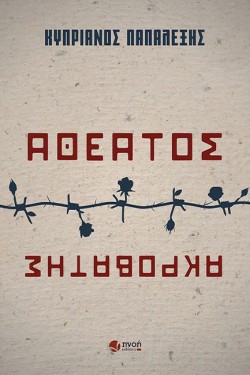 ΑΘΕΑΤΟΣ ΑΚΡΟΒΑΤΗΣ