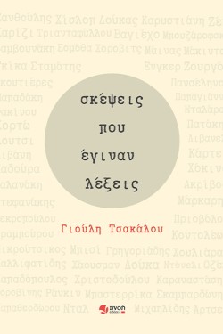 ΣΚΕΨΕΙΣ ΠΟΥ ΕΓΙΝΑΝ ΛΕΞΕΙΣ