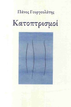 ΚΑΤΟΠΤΡΙΣΜΟΙ