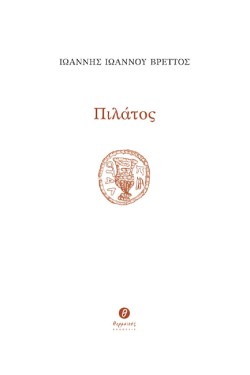 ΠΙΛΑΤΟΣ