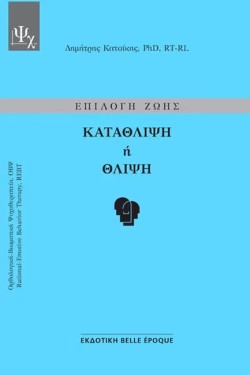 ΕΠΙΛΟΓΗ ΖΩΗΣ - ΚΑΤΑΘΛΙΨΗ Ή ΘΛΙΨΗ