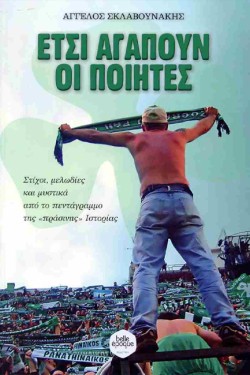 ΕΤΣΙ ΑΓΑΠΟΥΝ ΟΙ ΠΟΙΗΤΕΣ - ΣΤΙΧΟΙ, ΜΕΛΩΔΙΕΣ ΚΑΙ ΜΥΣΤΙΚΑ ΑΠΟ ΤΟ ΠΕΝΤΑΓΡΑΜΜΟ ΤΗΣ ΠΡΑΣΙΝΗΣ ΙΣΤΟΡΙΑΣ