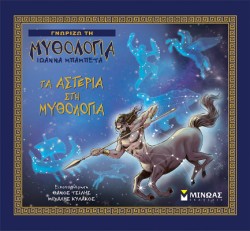 ΓΝΩΡΙΖΩ ΤΗ ΜΥΘΟΛΟΓΙΑ-ΤΑ ΑΣΤΕΡΙΑ ΣΤΗ ΜΥΘΟΛΟΓΙΑ