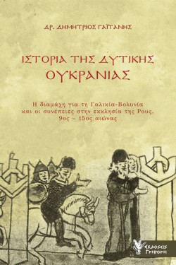 Η ΙΣΤΟΡΙΑ ΤΗΣ ΔΥΤΙΚΗΣ ΟΥΚΡΑΝΙΑΣ - Η ΔΙΑΜΑΧΗ ΓΙΑ ΤΗ ΓΑΛΙΚΙΑ-ΒΟΛΥΝΙΑ ΚΑΙ ΟΙ ΣΥΝΕΠΕΙΕΣ ΣΤΗΝ ΕΚΚΛΗΣΙΑ ΤΗΣ ΡΟΥΣ (9ΟΣ-15ΟΣ ΑΙΩΝΑΣ)