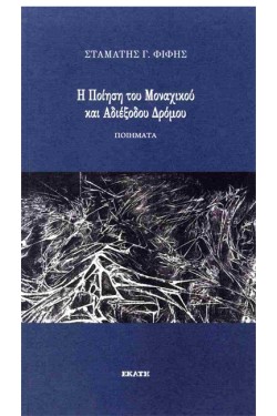 Η ΠΟΙΗΣΗ ΤΟΥ ΜΟΝΑΧΙΚΟΥ ΚΑΙ ΑΔΙΕΞΟΔΟΥ ΔΡΟΜΟΥ