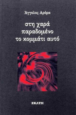 ΣΤΗ ΧΑΡΑ ΠΑΡΑΔΟΜΕΝΟ ΤΟ ΚΟΜΜΑΤΙ ΑΥΤΟ