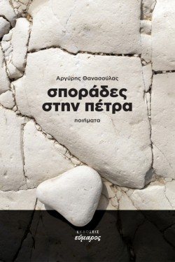 ΣΠΟΡΑΔΕΣ ΣΤΗΝ ΠΕΤΡΑ