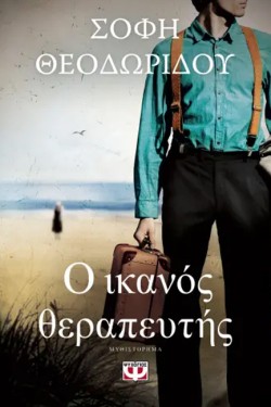 Ο ΙΚΑΝΟΣ ΘΕΡΑΠΕΥΤΗΣ