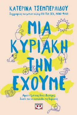 ΜΙΑ ΚΥΡΙΑΚΗ ΤΗΝ ΕΧΟΥΜΕ
