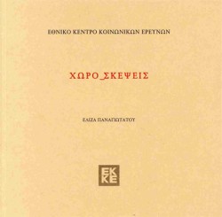 ΧΩΡΟ_ΣΚΕΨΕΙΣ