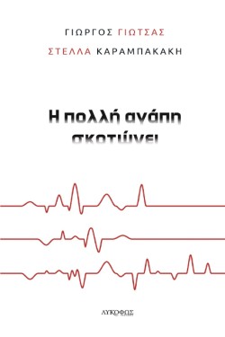 Η ΠΟΛΛΗ ΑΓΑΠΗ ΣΚΟΤΩΝΕΙ