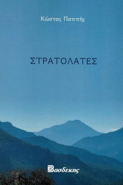 ΣΤΡΑΤΟΛΑΤΕΣ