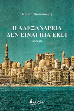 Η ΑΛΕΞΑΝΔΡΕΙΑ ΔΕΝ ΕΙΝΑΙ ΠΙΑ ΕΚΕΙ