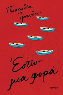 ΕΣΤΩ ΜΙΑ ΦΟΡΑ