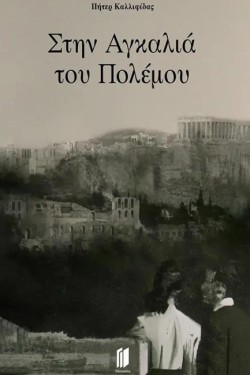 ΣΤΗΝ ΑΓΚΑΛΙΑ ΤΟΥ ΠΟΛΕΜΟΥ