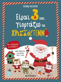 ΕΙΜΑΙ 3 ΚΑΙ ΓΙΟΡΤΑΖΩ ΤΑ ΧΡΙΣΤΟΥΓΕΝΝΑ