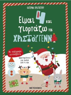 ΕΙΜΑΙ 4 ΚΑΙ ΓΙΟΡΤΑΖΩ ΤΑ ΧΡΙΣΤΟΥΓΕΝΝΑ