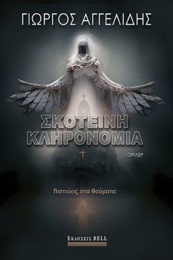 ΣΚΟΤΕΙΝΗ ΚΛΗΡΟΝΟΜΙΑ