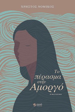ΤΟ ΠΕΡΑΣΜΑ ΣΤΗΝ ΑΜΟΡΓΟ