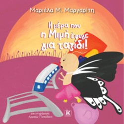 Η ΜΕΡΑ ΠΟΥ Η ΜΙΜΗ ΕΦΥΓΕ ΓΙΑ ΤΑΞΙΔΙ