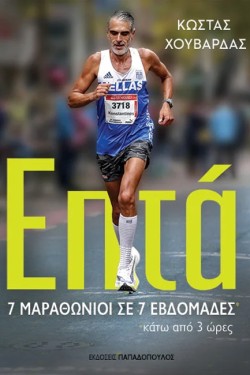 ΕΠΤΑ – 7 ΜΑΡΑΘΩΝΙΟΙ ΣΕ 7 ΕΒΔΟΜΑΔΕΣ ΚΑΤΩ ΑΠΟ 3 ΩΡΕΣ